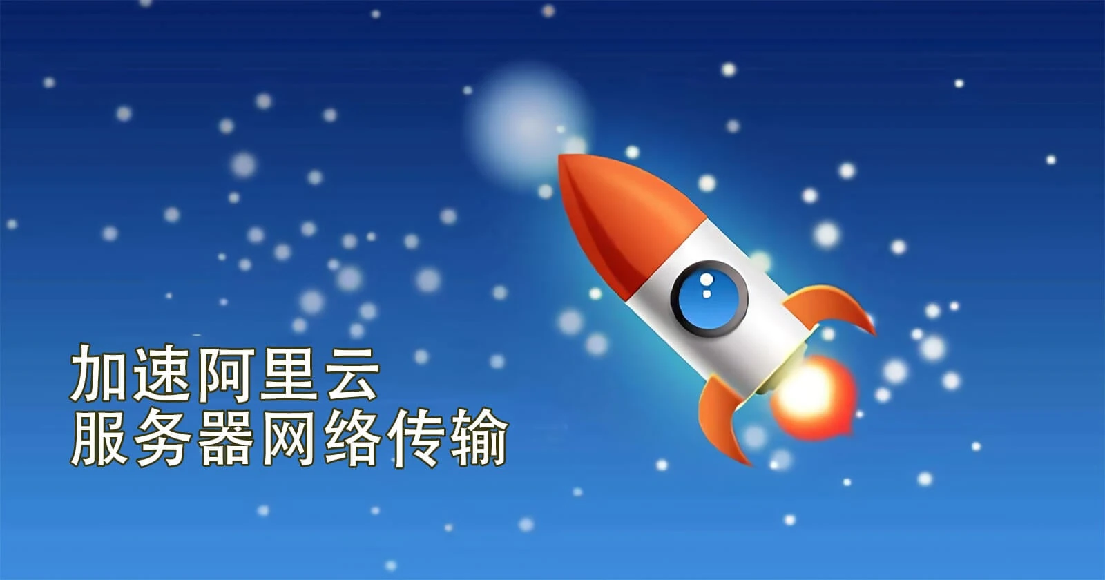 加速阿里云服务器文件上传下载封面