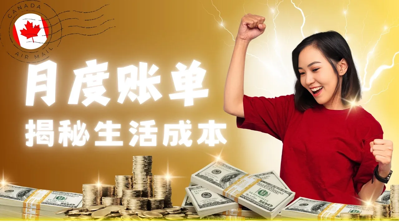 加拿大首月消费统计视频封面，标有“月度账单”和生活成本主题