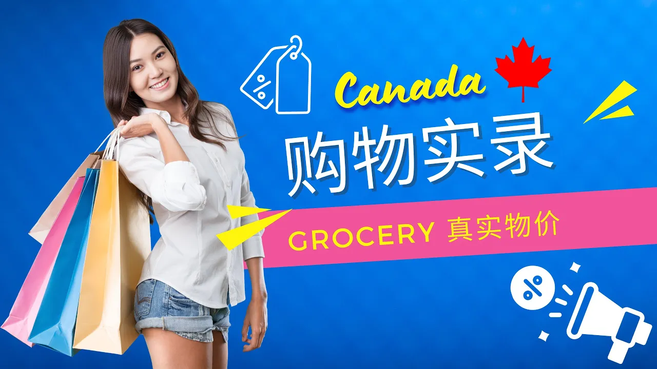 加拿大 Grocery Vlog 视频封面：购物实录与超市真实物价