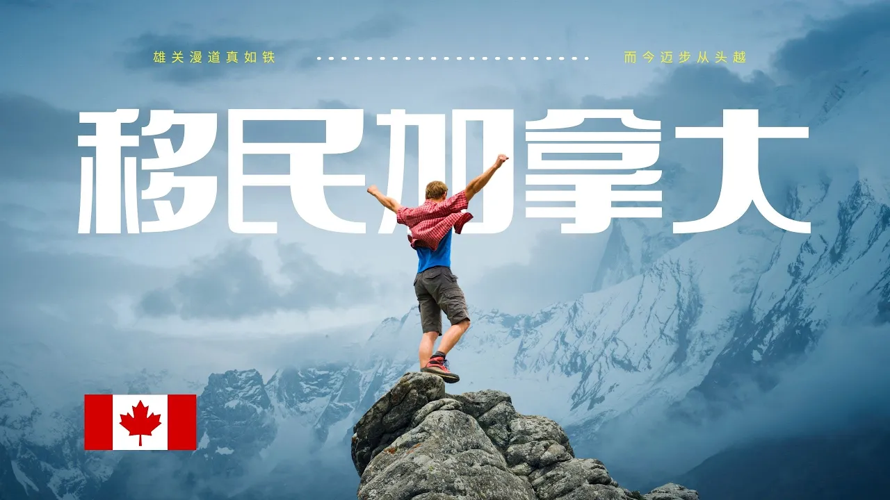 加拿大移民分享视频封面：山峰前的“移民加拿大”主题