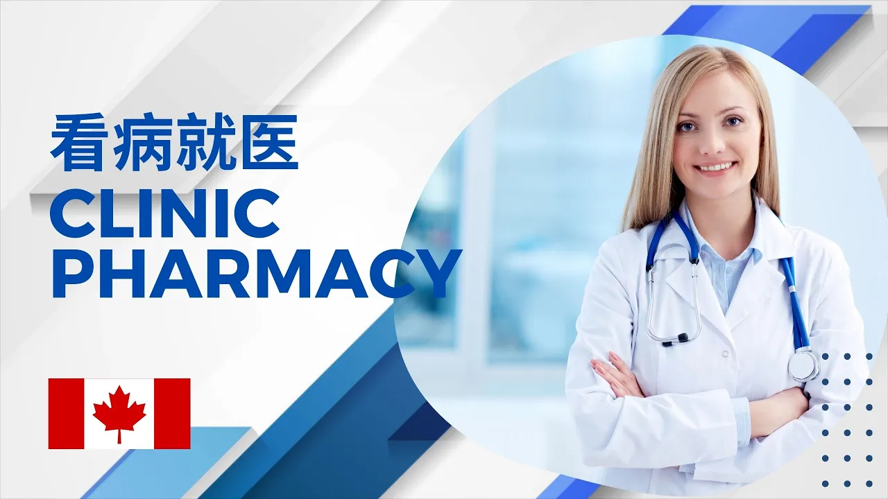 加拿大药房购药视频封面：退烧药瓶与折叠用法标签