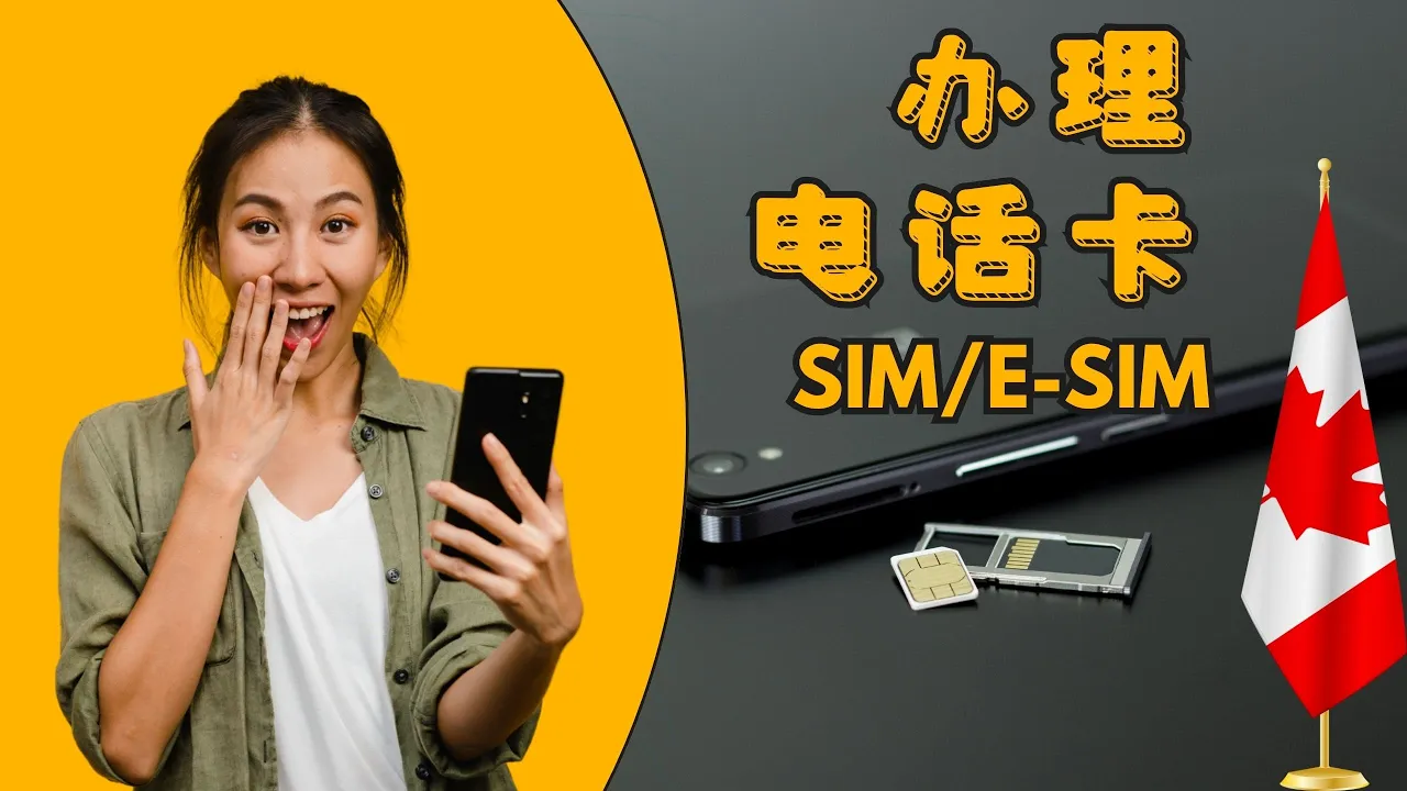 加拿大电话卡视频封面：预付费 SIM 卡与运营商选择