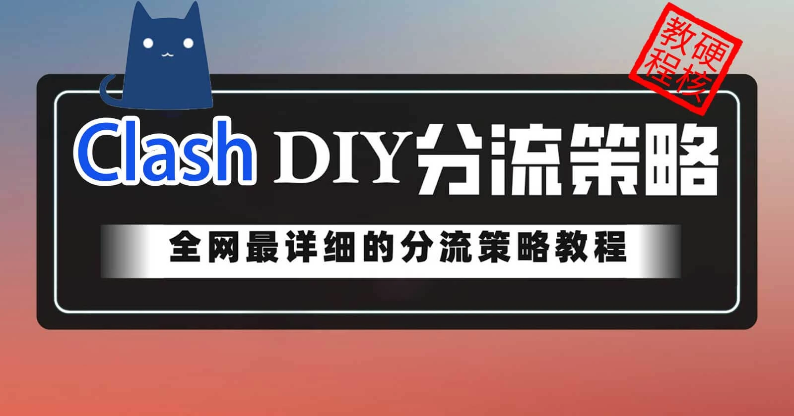 Clash 分流规则配置教程封面