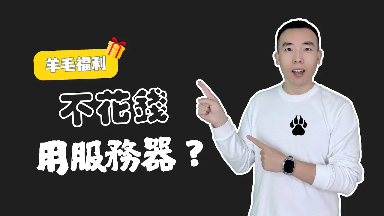 标有“不花钱用服务器”的 ClawCloud Run 容器平台主题画面
