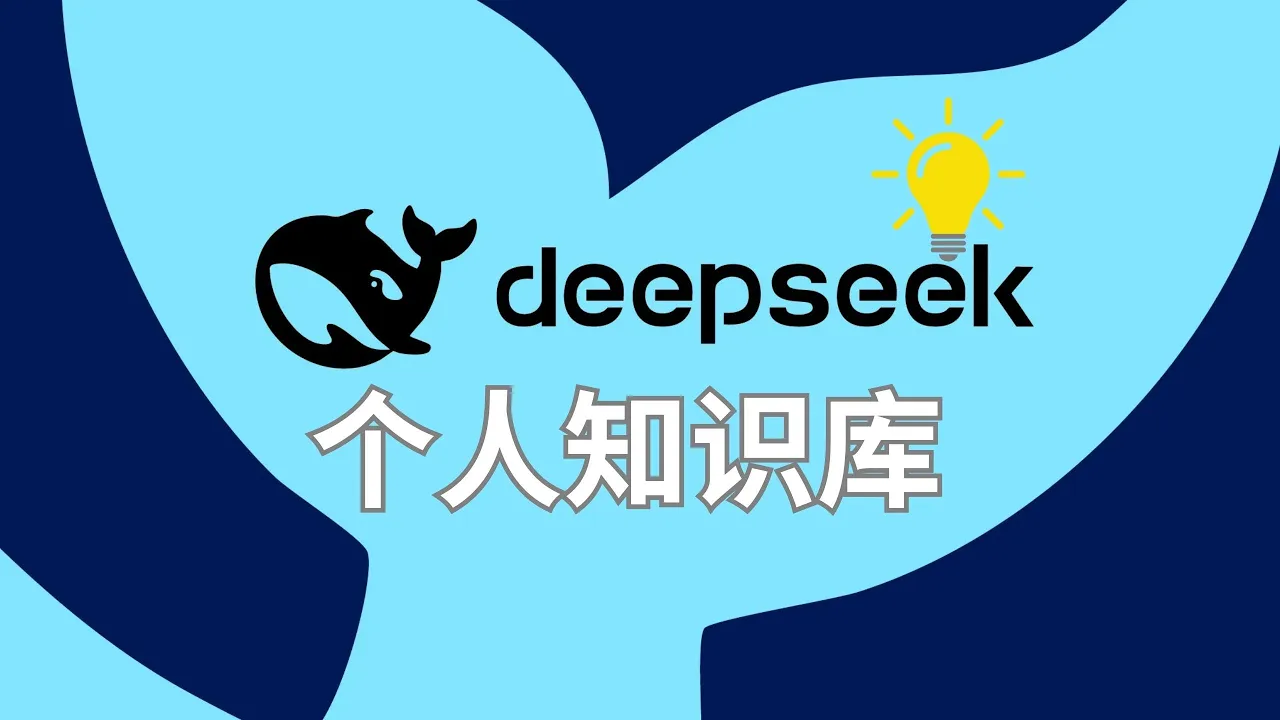 DeepSeek 鲸鱼图案与文档知识库的主题画面