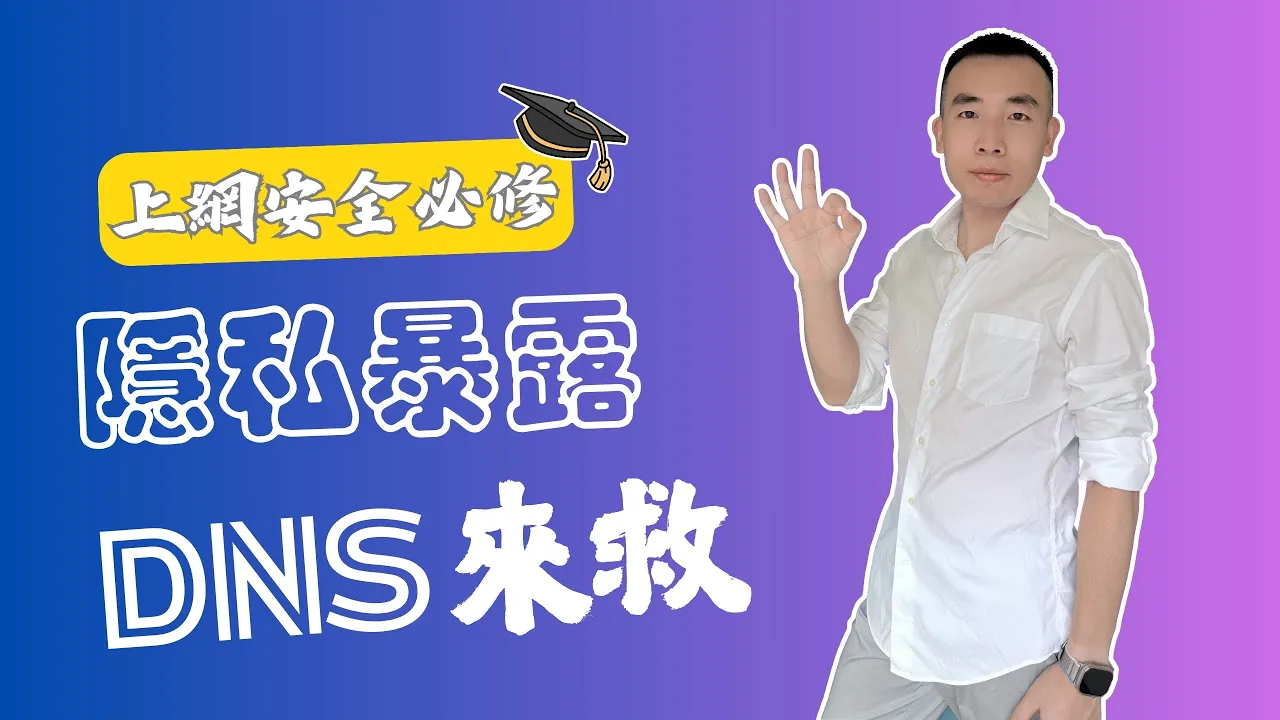 DNS 泄露排查视频封面：用代理规则控制域名解析路径