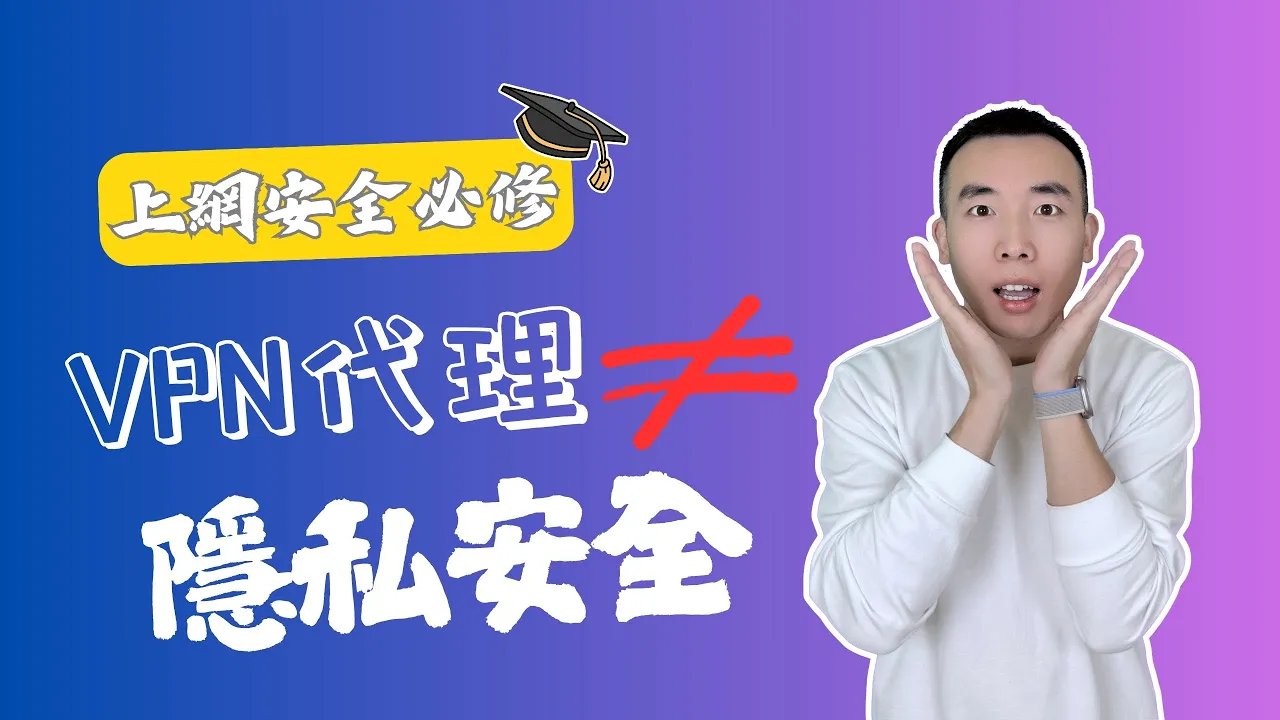 DNS 泄露原理视频封面：VPN 代理不等于所有查询都受保护
