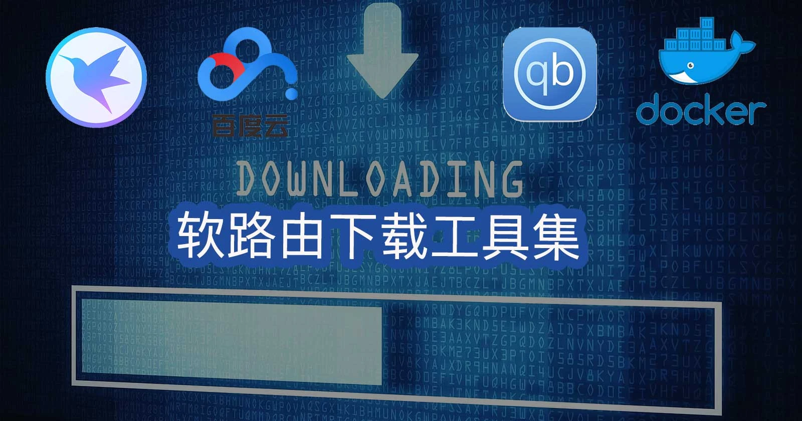 利用闲置带宽,24小时下载资源封面