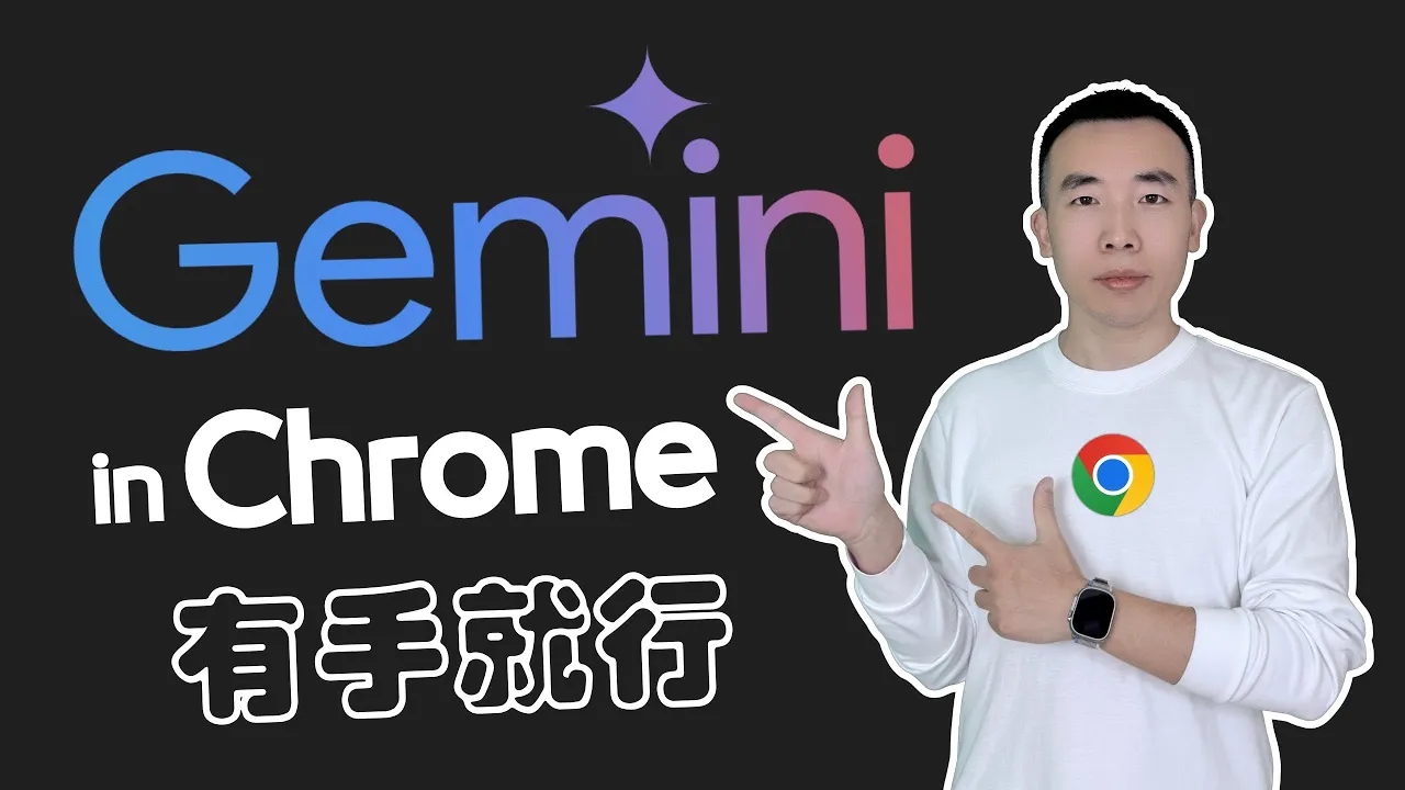 Mac 浏览器旁显示 Gemini in Chrome 功能入口的主题画面