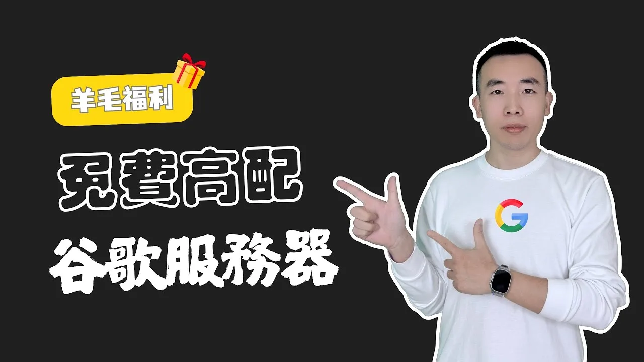 Google Firebase 免费服务器教程封面,讲者旁写有“免费高配谷歌服务器”