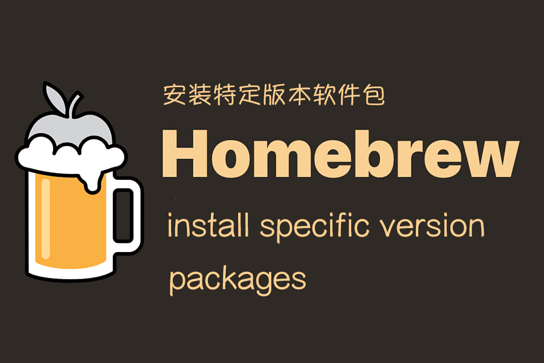 Homebrew 安装旧版本软件包,macOS 安装特定版本软件包封面