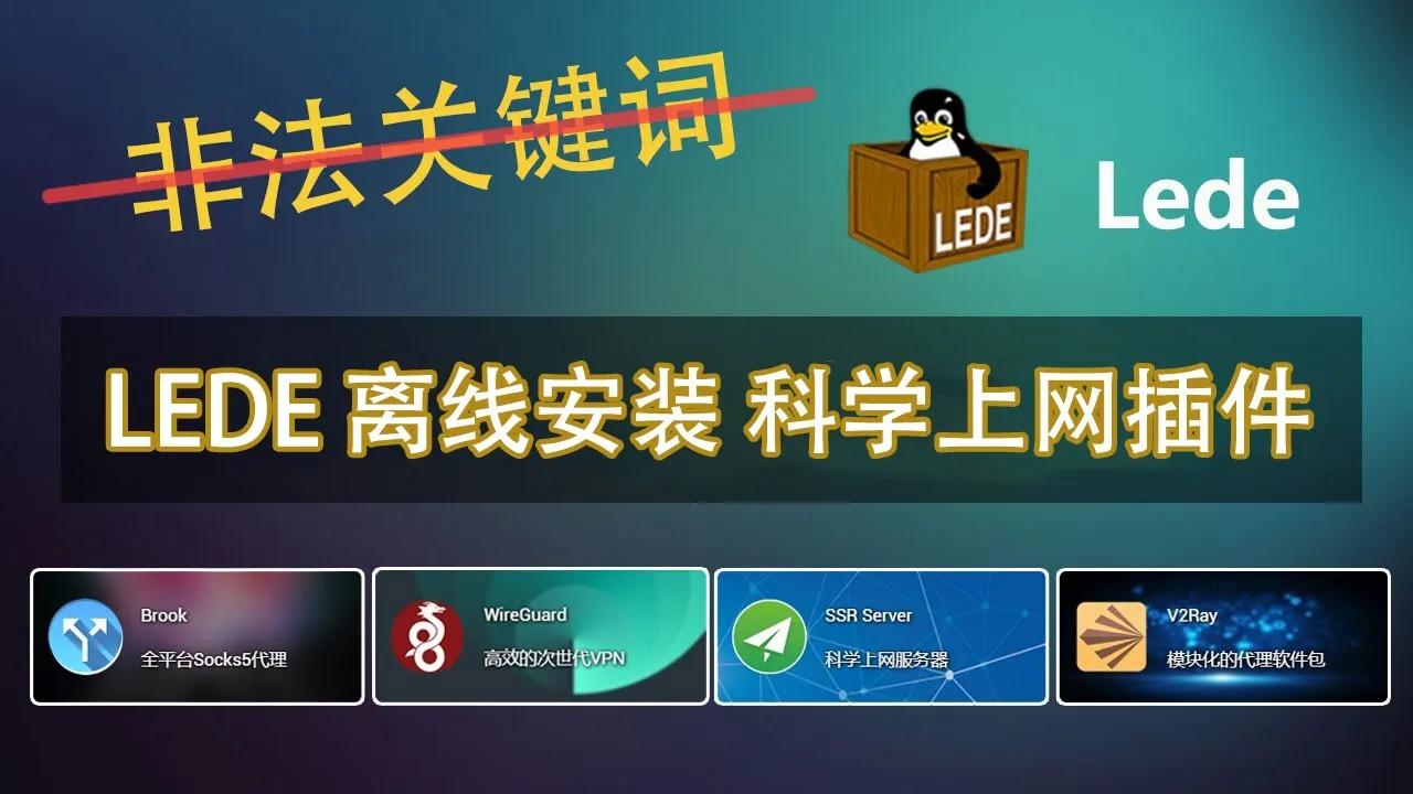LEDE 软件中心离线安装压缩包的主题画面