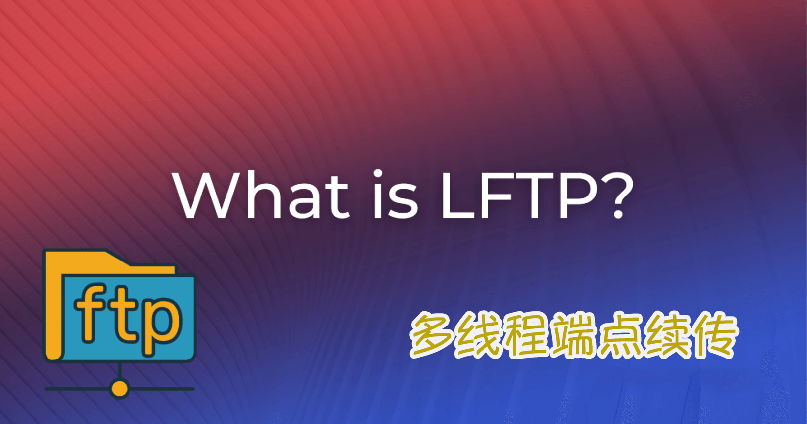 替代简陋的Linux FTP命令,使用免费开源的Linux FTP客户端LFTP,快速同步目录,多线程断点续传封面