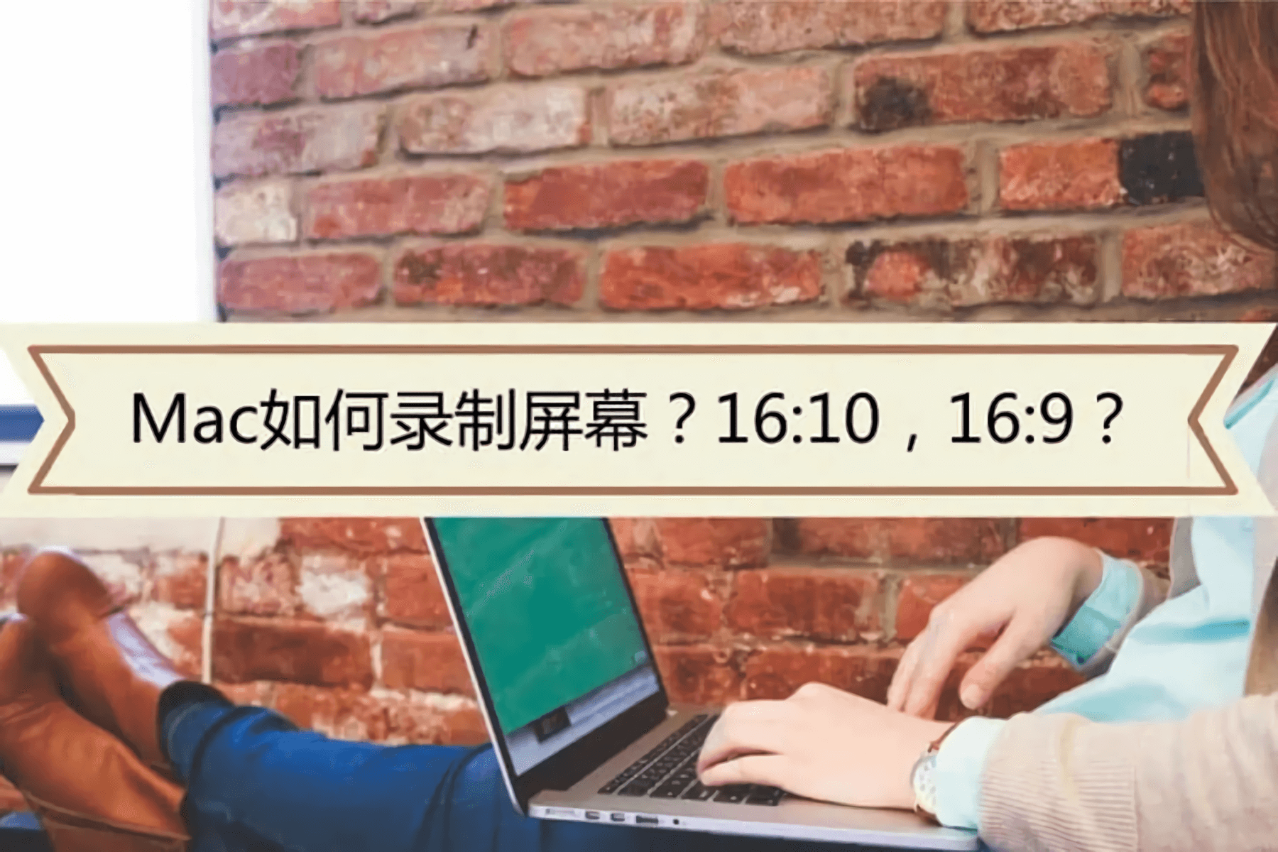 Mac设置16:9屏幕显示比例修改分辨率,SwitchResX破解版下载封面