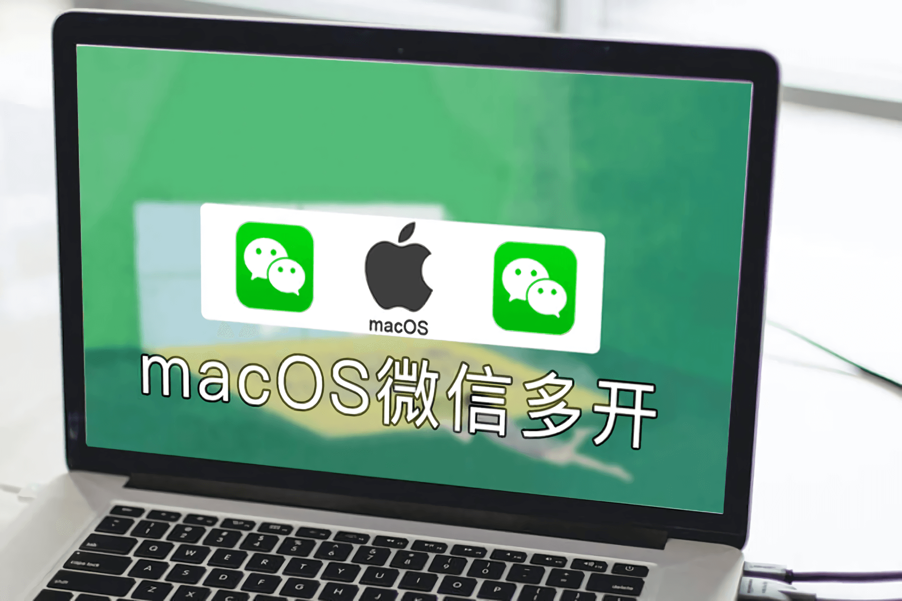 macOS微信多开,免认证登录,还能看到朋友撤回的信息封面