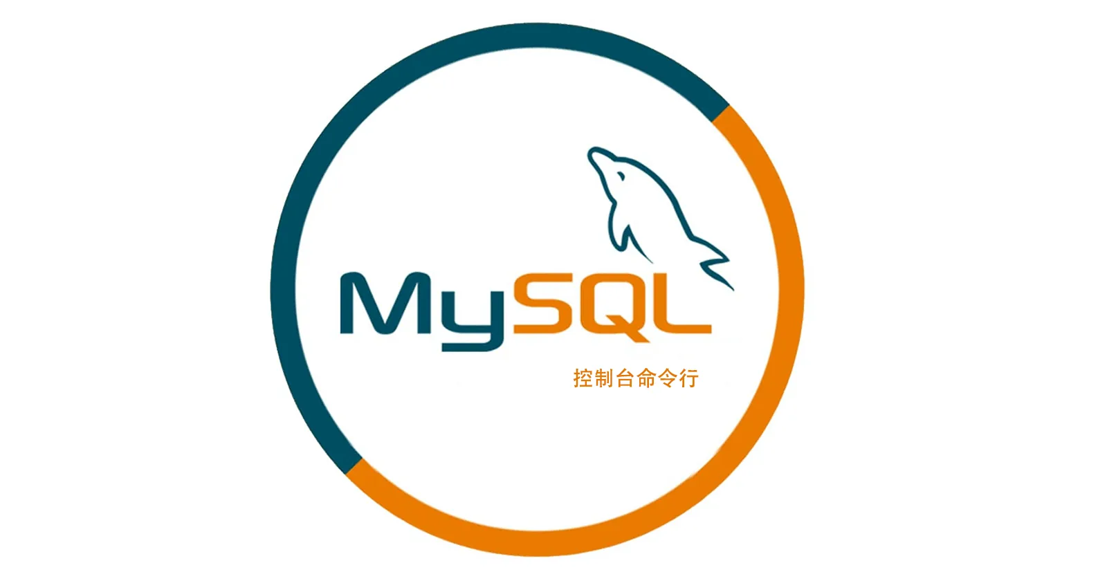 MySQL 命令行常用命令速查封面