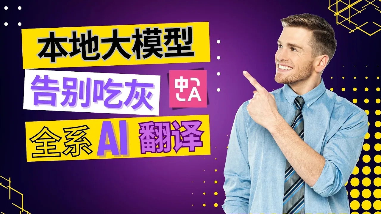 Ollama、Bob 与浏览器翻译工具的本地翻译主题画面