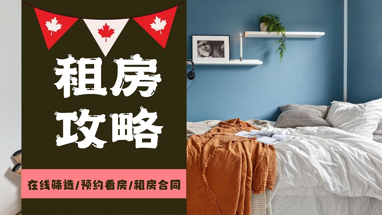 安省租房视频封面：网上筛选、预约看房与合同