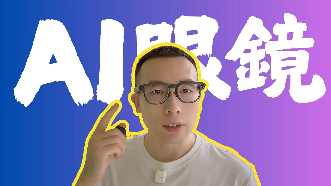 佩戴雷鸟 V3 AI 眼镜的第一人称体验主题画面