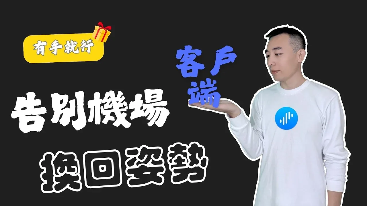 Surge 接管机场客户端流量并实现增强模式与分流的教程封面