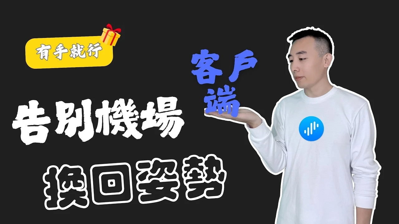 Surge 接管机场客户端流量并实现增强模式与分流的教程封面