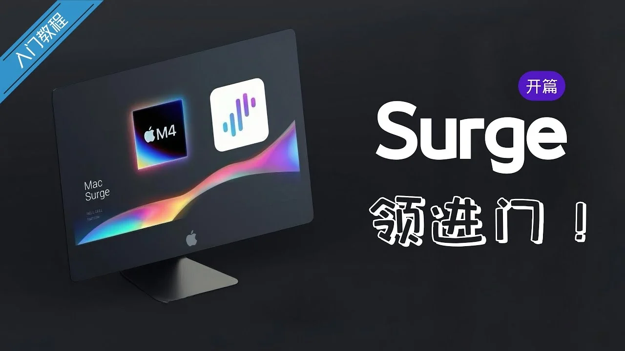 Mac 上的 Surge 图标和“轻松入门”主题画面