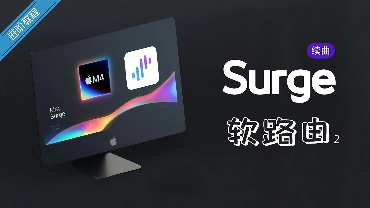 Mac 与 Surge 搭建主路由的软路由主题画面