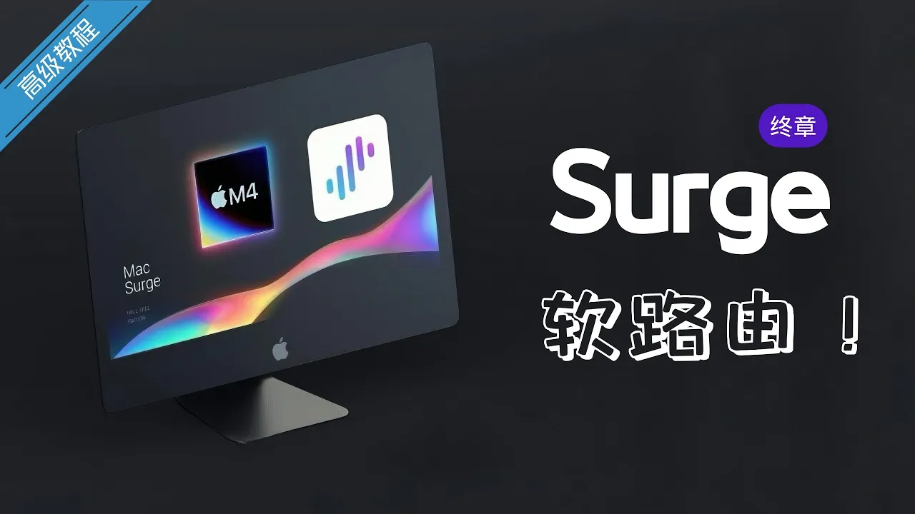 Mac 接入家庭局域网并作为设备网关的软路由主题画面