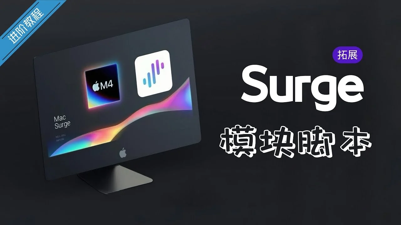 Surge 模块、脚本与规则集的扩展功能主题画面