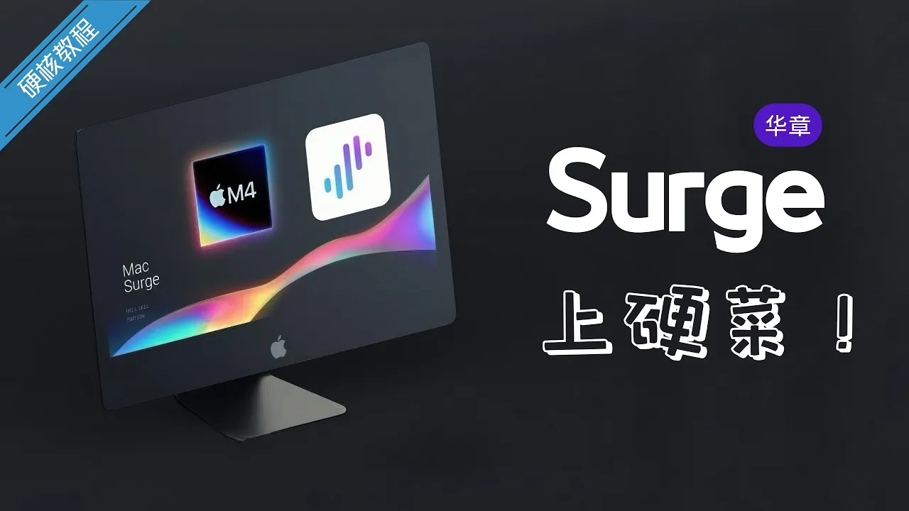 Mac 上的 Surge 策略组与分流配置主题画面