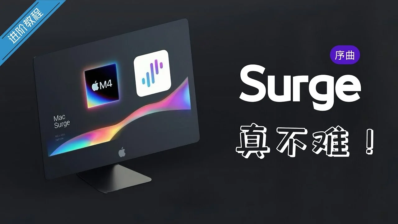Mac 上的 Surge 与 Sub-Store 多订阅管理主题画面